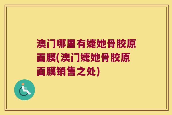 澳门哪里有婕她骨胶原面膜(澳门婕她骨胶原面膜销售之处) 澳门哪里有婕她骨胶原面膜(澳门婕她骨胶原面膜销售之处)