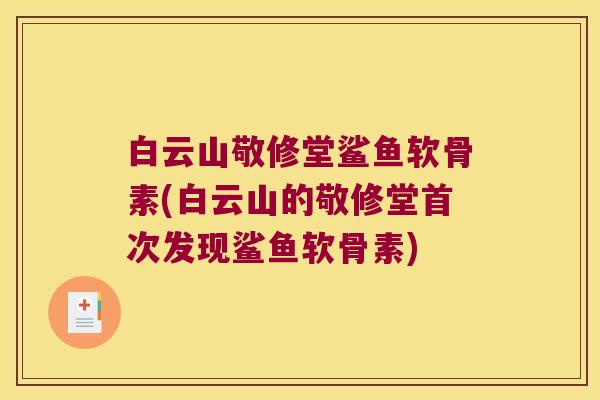 白云山敬修堂鲨鱼软骨素(白云山的敬修堂首次发现鲨鱼软骨素)