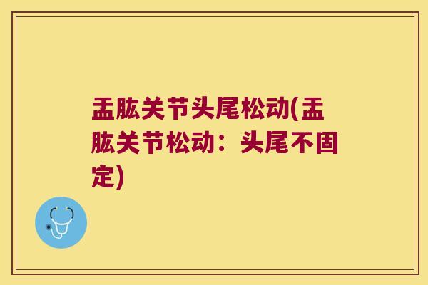 盂肱关节头尾松动(盂肱关节松动:头尾不固定) 盂肱关节头尾松动(盂肱关节松动:头尾不固定)