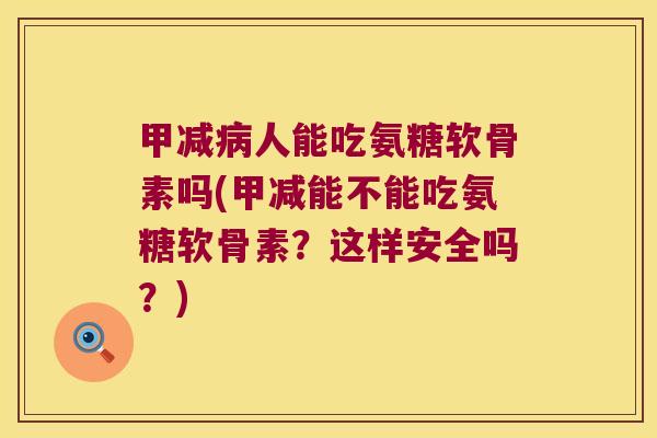 甲减人能吃氨糖软骨素吗(甲减能不能吃氨糖软骨素?这样安全吗?) 甲减人能吃氨糖软骨素吗(甲减能不能吃氨糖软骨素?这样安全吗?)