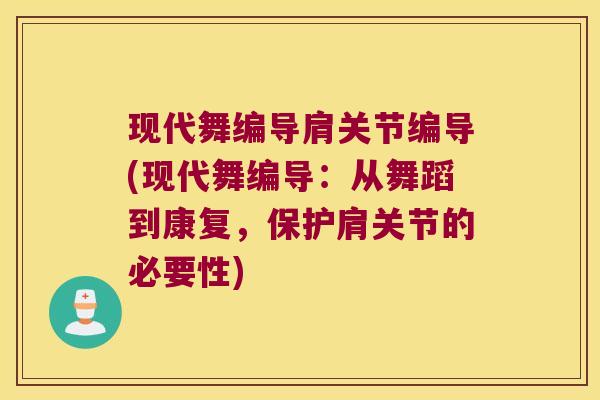 现代舞编导肩关节编导(现代舞编导:从舞蹈到康复,保护肩关节的必要性) 现代舞编导肩关节编导(现代舞编导:从舞蹈到康复,保护肩关节的必要性)