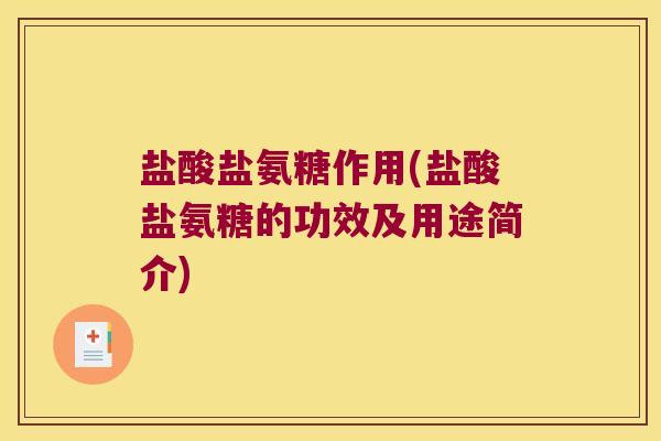 盐酸盐氨糖作用(盐酸盐氨糖的功效及用途简介) 盐酸盐氨糖作用(盐酸盐氨糖的功效及用途简介)