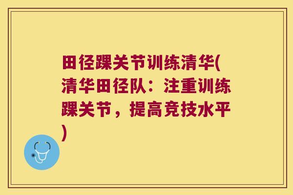 田径踝关节训练清华(清华田径队：注重训练踝关节，提高竞技水平)