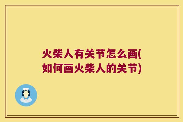 火柴人有关节怎么画(如何画火柴人的关节)