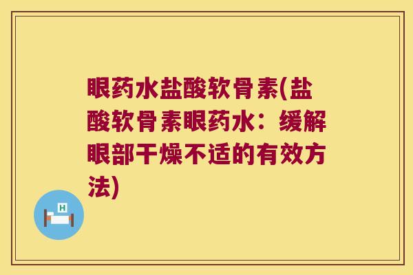 眼药水盐酸软骨素(盐酸软骨素眼药水：缓解眼部干燥不适的有效方法)