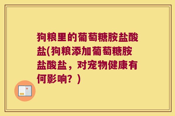 狗粮里的葡萄糖胺盐酸盐(狗粮添加葡萄糖胺盐酸盐，对宠物健康有何影响？)
