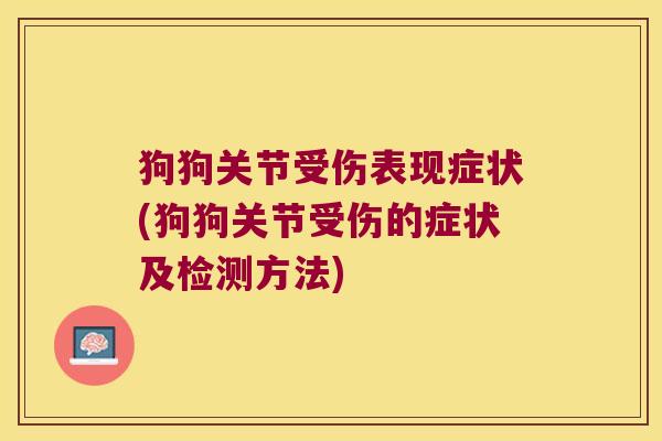 狗狗关节受伤表现症状(狗狗关节受伤的症状及检测方法)