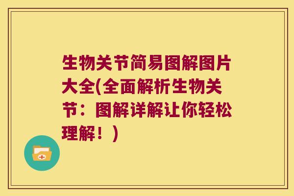 生物关节简易图解图片大全(全面解析生物关节：图解详解让你轻松理解！)