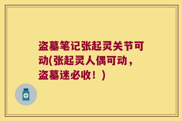 盗墓笔记张起灵关节可动(张起灵人偶可动，盗墓迷必收！)