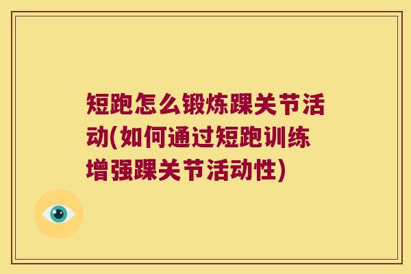 短跑怎么锻炼踝关节活动(如何通过短跑训练增强踝关节活动性) 短跑怎么锻炼踝关节活动(如何通过短跑训练增强踝关节活动性)