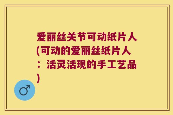 爱丽丝关节可动纸片人(可动的爱丽丝纸片人：活灵活现的手工艺品)