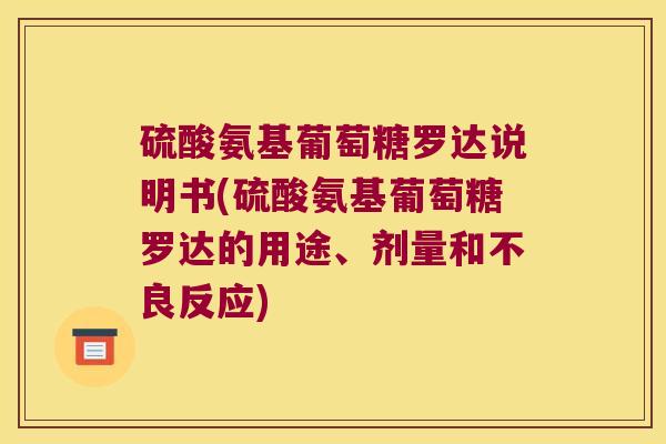 硫酸氨基葡萄糖罗达说明书(硫酸氨基葡萄糖罗达的用途、剂量和不良反应) 硫酸氨基葡萄糖罗达说明书(硫酸氨基葡萄糖罗达的用途、剂量和不良反应)