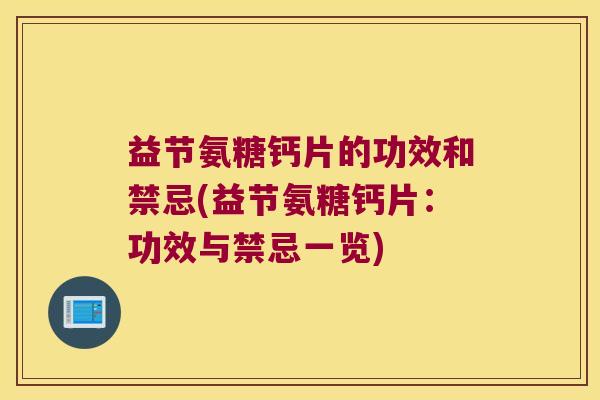 益节氨糖钙片的功效和禁忌(益节氨糖钙片：功效与禁忌一览)