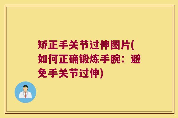 矫正手关节过伸图片(如何正确锻炼手腕：避免手关节过伸)