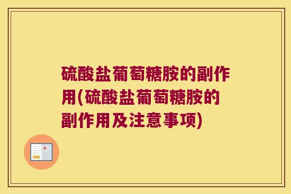 硫酸盐葡萄糖胺的副作用(硫酸盐葡萄糖胺的副作用及注意事项) 硫酸盐葡萄糖胺的副作用(硫酸盐葡萄糖胺的副作用及注意事项)