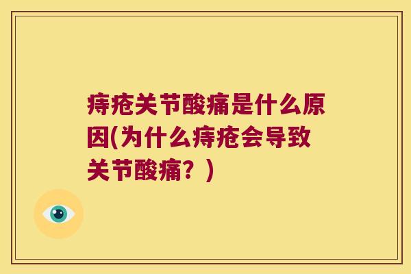 痔疮关节酸痛是什么原因(为什么痔疮会导致关节酸痛？)