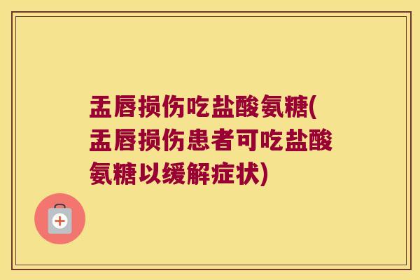 盂唇损伤吃盐酸氨糖(盂唇损伤患者可吃盐酸氨糖以缓解症状) 盂唇损伤吃盐酸氨糖(盂唇损伤患者可吃盐酸氨糖以缓解症状)