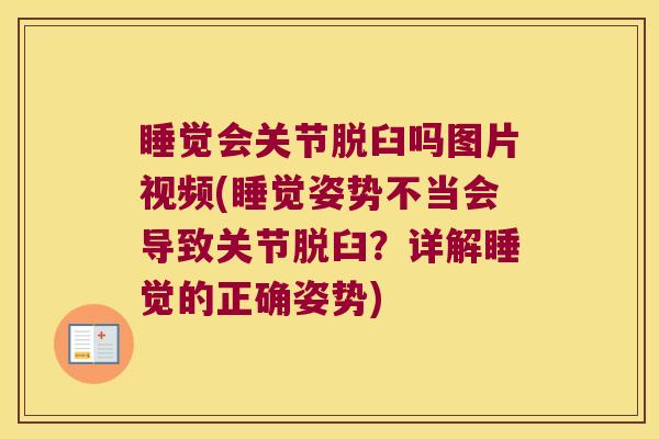睡觉会关节脱臼吗图片视频(睡觉姿势不当会导致关节脱臼?详解睡觉的正确姿势) 睡觉会关节脱臼吗图片视频(睡觉姿势不当会导致关节脱臼?详解睡觉的正确姿势)