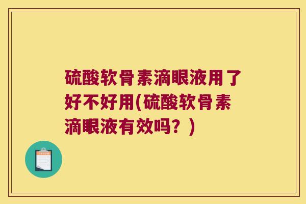 硫酸软骨素滴眼液用了好不好用(硫酸软骨素滴眼液有效吗?) 硫酸软骨素滴眼液用了好不好用(硫酸软骨素滴眼液有效吗?)