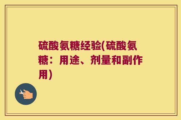 硫酸氨糖经验(硫酸氨糖：用途、剂量和副作用)