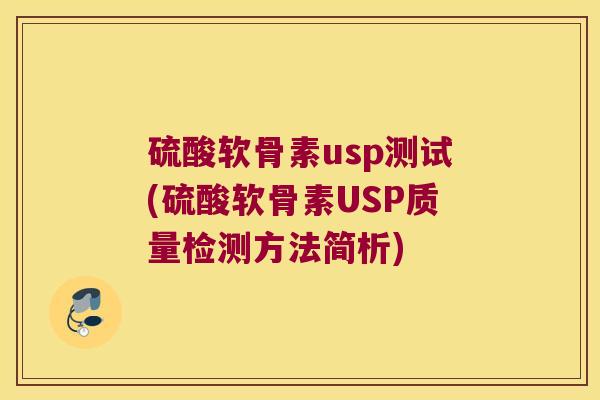 硫酸软骨素usp测试(硫酸软骨素USP质量检测方法简析) 硫酸软骨素usp测试(硫酸软骨素USP质量检测方法简析)