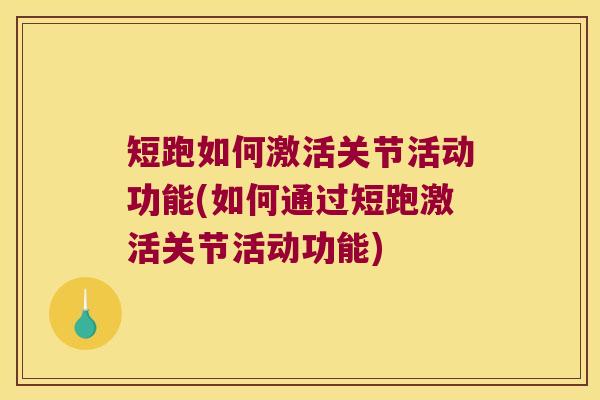 短跑如何激活关节活动功能(如何通过短跑激活关节活动功能) 短跑如何激活关节活动功能(如何通过短跑激活关节活动功能)