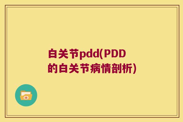 白关节pdd(PDD的白关节情剖析)