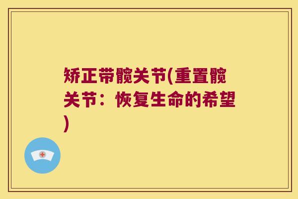 矫正带髋关节(重置髋关节：恢复生命的希望)