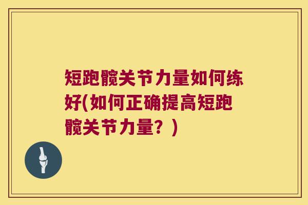 短跑髋关节力量如何练好(如何正确提高短跑髋关节力量?) 短跑髋关节力量如何练好(如何正确提高短跑髋关节力量?)