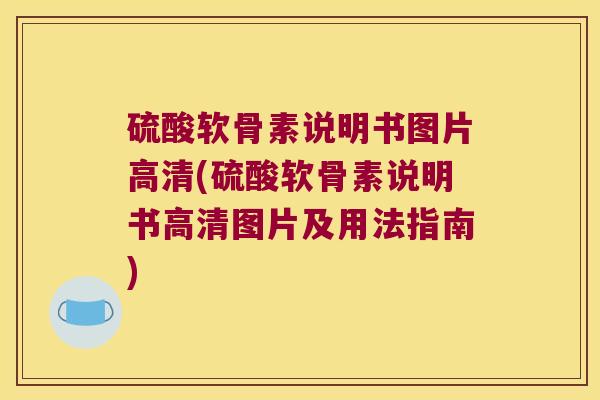 硫酸软骨素说明书图片高清(硫酸软骨素说明书高清图片及用法指南) 硫酸软骨素说明书图片高清(硫酸软骨素说明书高清图片及用法指南)