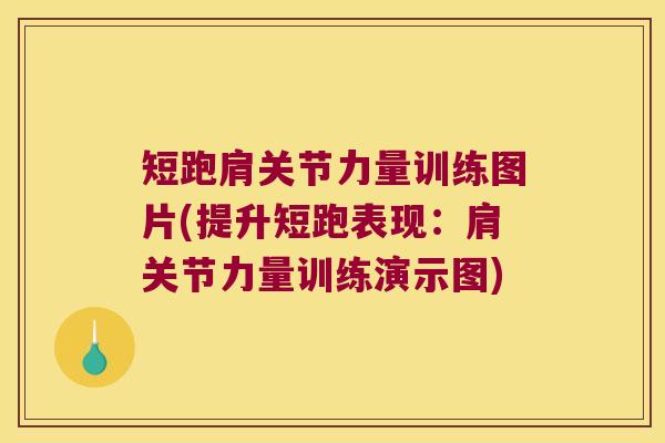 短跑肩关节力量训练图片(提升短跑表现:肩关节力量训练演示图) 短跑肩关节力量训练图片(提升短跑表现:肩关节力量训练演示图)