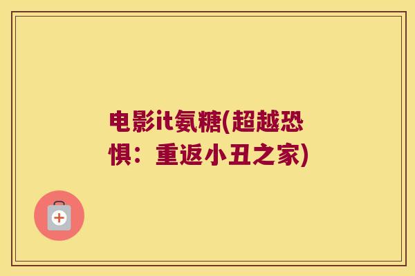 电影it氨糖(超越恐惧:重返小丑之家) 电影it氨糖(超越恐惧:重返小丑之家)