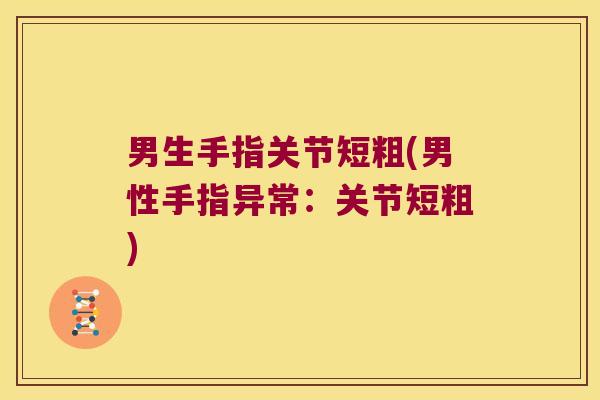 男生手指关节短粗(男性手指异常：关节短粗)