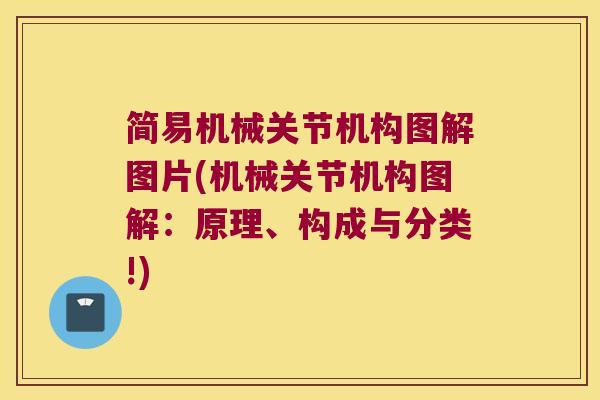 简易机械关节机构图解图片(机械关节机构图解：原理、构成与分类!)