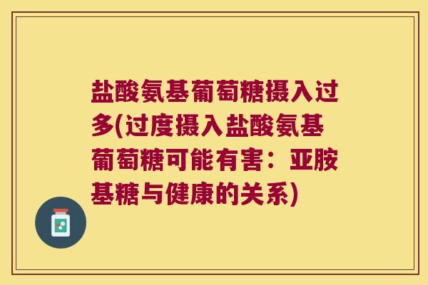 盐酸氨基葡萄糖摄入过多(过度摄入盐酸氨基葡萄糖可能有害：亚胺基糖与健康的关系)