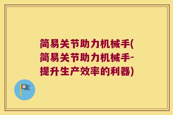 简易关节助力机械手(简易关节助力机械手-提升生产效率的利器)