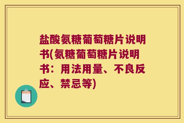盐酸氨糖葡萄糖片说明书(氨糖葡萄糖片说明书:用法用量、不良反应、禁忌等) 盐酸氨糖葡萄糖片说明书(氨糖葡萄糖片说明书:用法用量、不良反应、禁忌等)