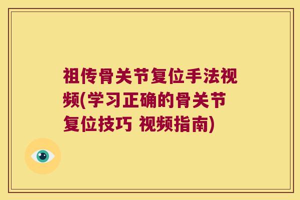 祖传骨关节复位手法视频(学习正确的骨关节复位技巧 视频指南) 祖传骨关节复位手法视频(学习正确的骨关节复位技巧 视频指南)