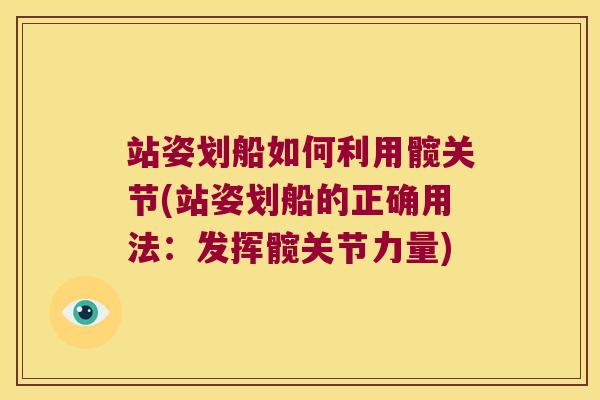 站姿划船如何利用髋关节(站姿划船的正确用法:发挥髋关节力量) 站姿划船如何利用髋关节(站姿划船的正确用法:发挥髋关节力量)