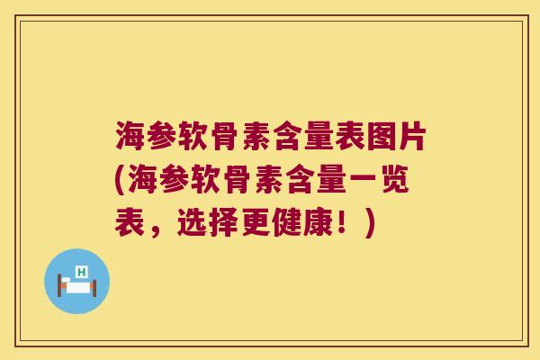 海参软骨素含量表图片(海参软骨素含量一览表，选择更健康！)