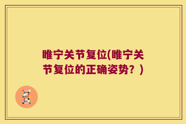 睢宁关节复位(睢宁关节复位的正确姿势？)