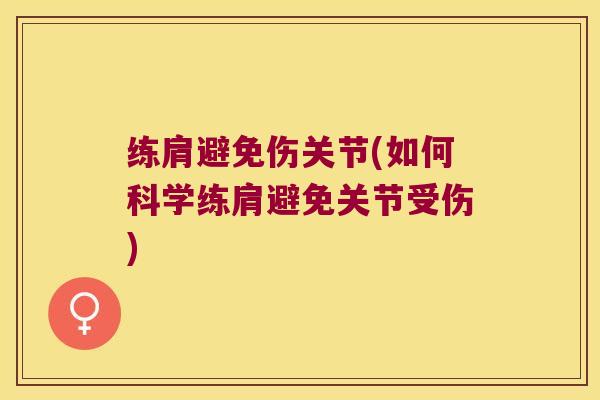 练肩避免伤关节(如何科学练肩避免关节受伤)
