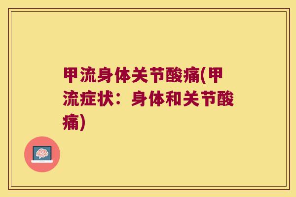 甲流身体关节酸痛(甲流症状：身体和关节酸痛)