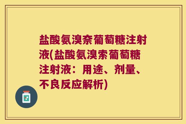 盐酸氨溴奈葡萄糖注射液(盐酸氨溴索葡萄糖注射液：用途、剂量、不良反应解析)