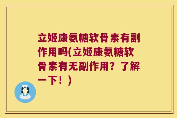 立姬康氨糖软骨素有副作用吗(立姬康氨糖软骨素有无副作用？了解一下！)