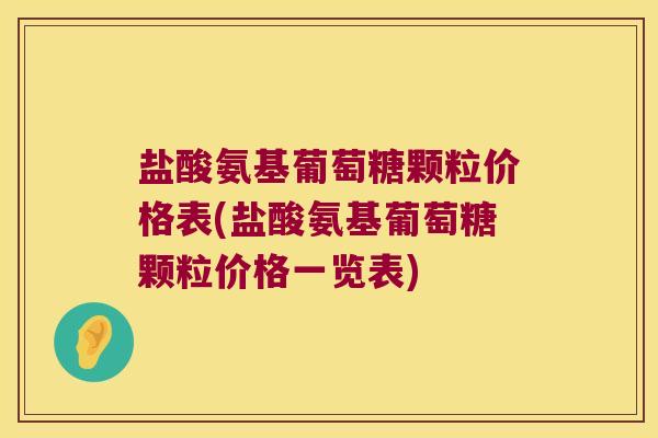 盐酸氨基葡萄糖颗粒价格表(盐酸氨基葡萄糖颗粒价格一览表)