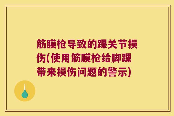 筋膜枪导致的踝关节损伤(使用筋膜枪给脚踝带来损伤问题的警示)