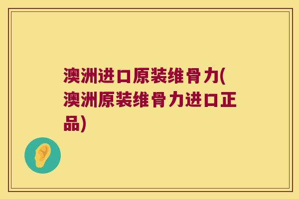 澳洲进口原装维骨力(澳洲原装维骨力进口正品)