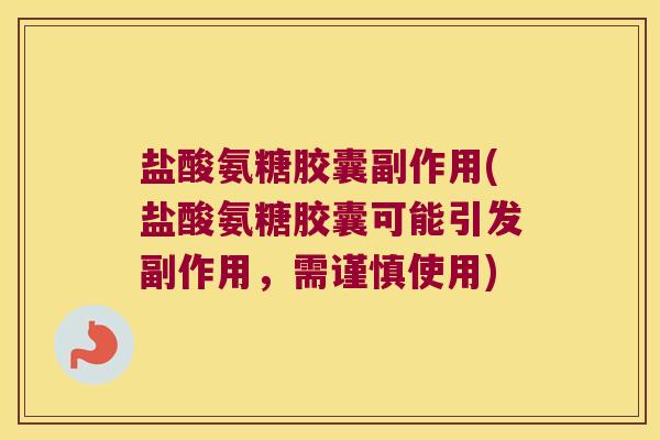 盐酸氨糖胶囊副作用(盐酸氨糖胶囊可能引发副作用,需谨慎使用) 盐酸氨糖胶囊副作用(盐酸氨糖胶囊可能引发副作用,需谨慎使用)
