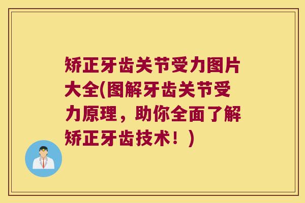 矫正牙齿关节受力图片大全(图解牙齿关节受力原理,助你全面了解矫正牙齿技术!) 矫正牙齿关节受力图片大全(图解牙齿关节受力原理,助你全面了解矫正牙齿技术!)